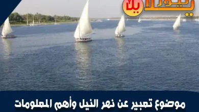 موضوع تعبير عن نهر النيل وأهم المعلومات